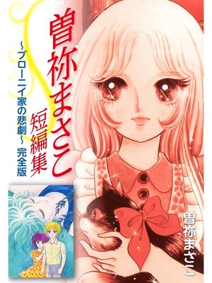 cover image of 曽祢まさこ短編集 ブローニイ家の悲劇　完全版